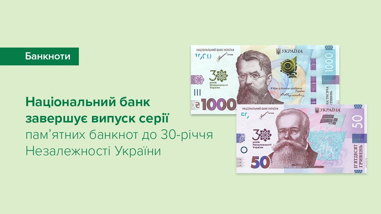 Банкноти до 30-річчя Незалежності