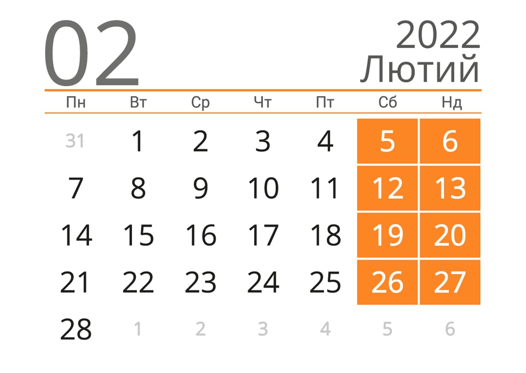 Вихідні в лютому 2022 - скільки будемо відпочивати