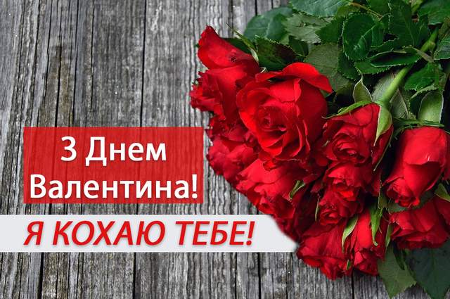 Как поздравить с Дэнм влюбленных