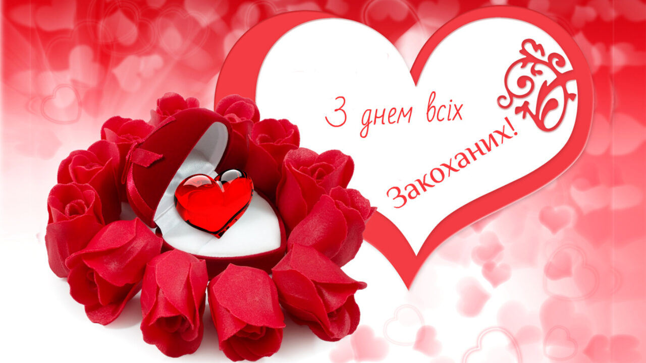 День влюбленных - как поздравить родного человека