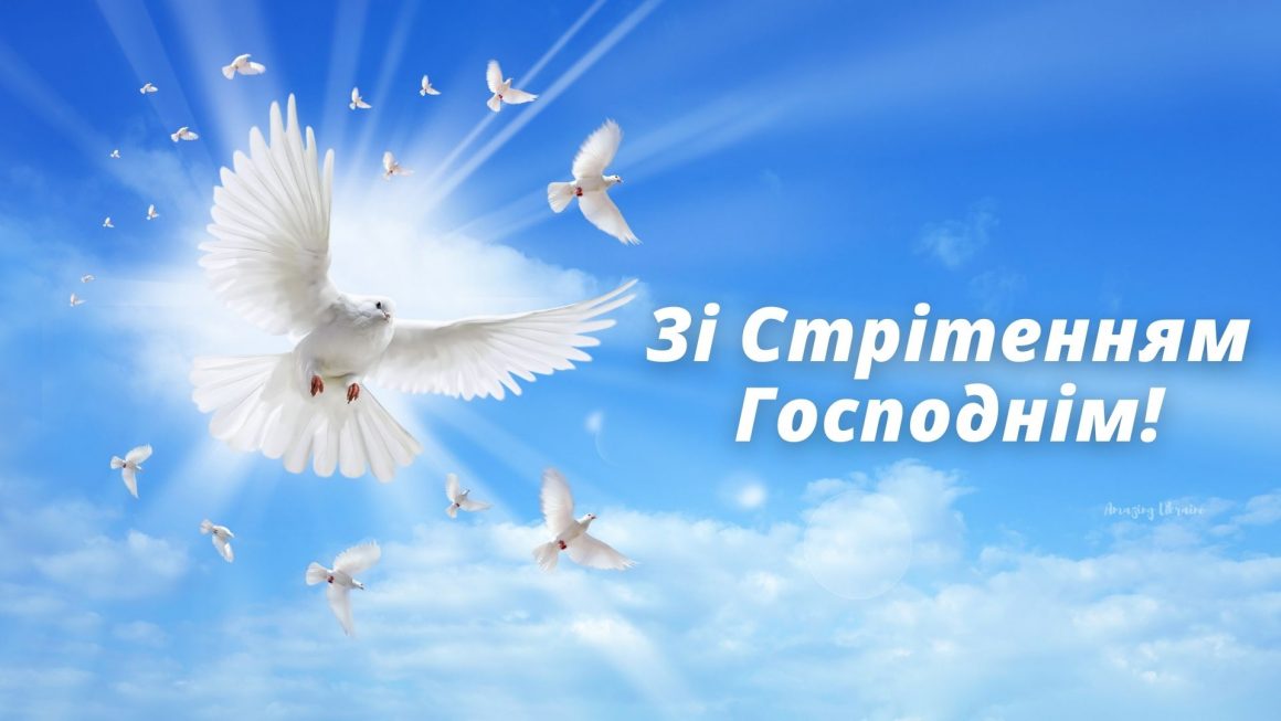 Найкращі привітання зі Стрітенням Господнім