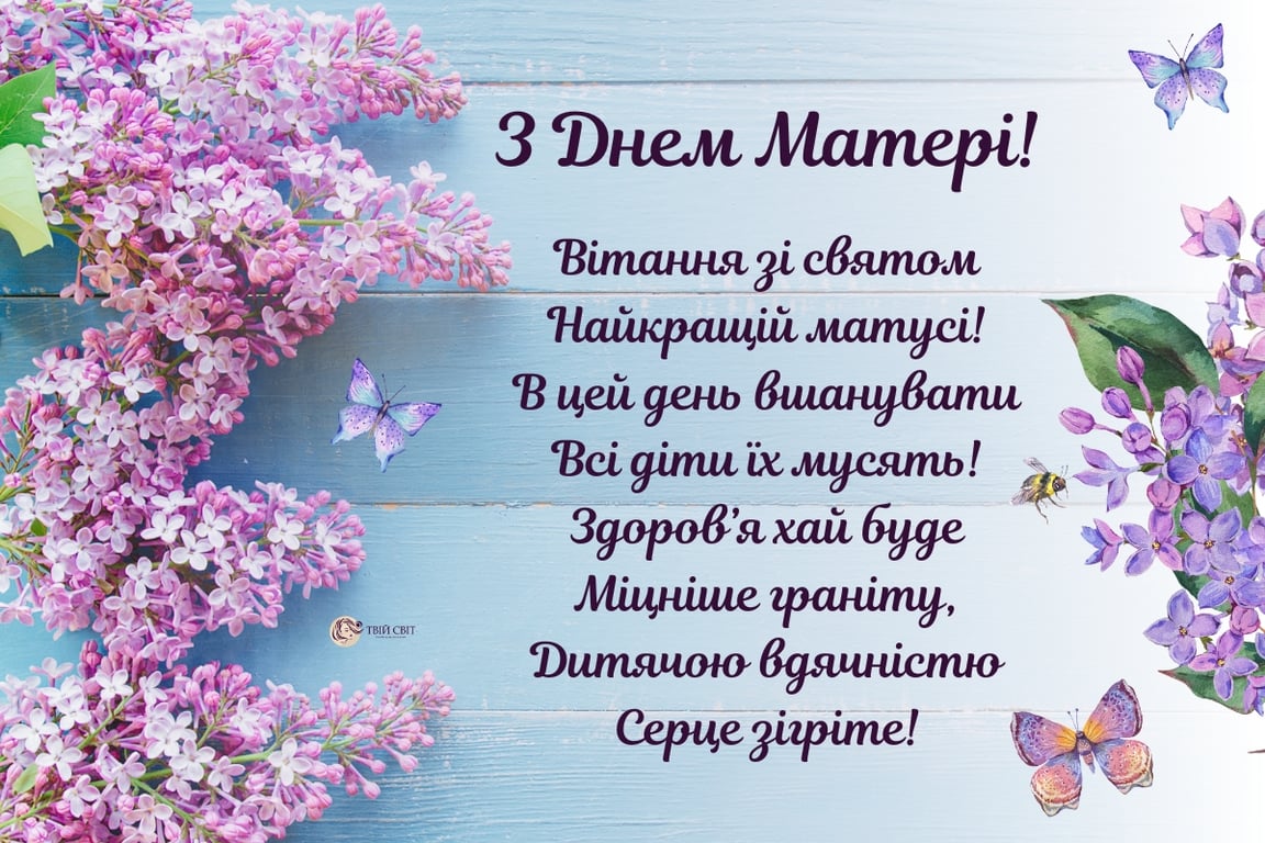 Як привітати маму з днем матері 12 травня