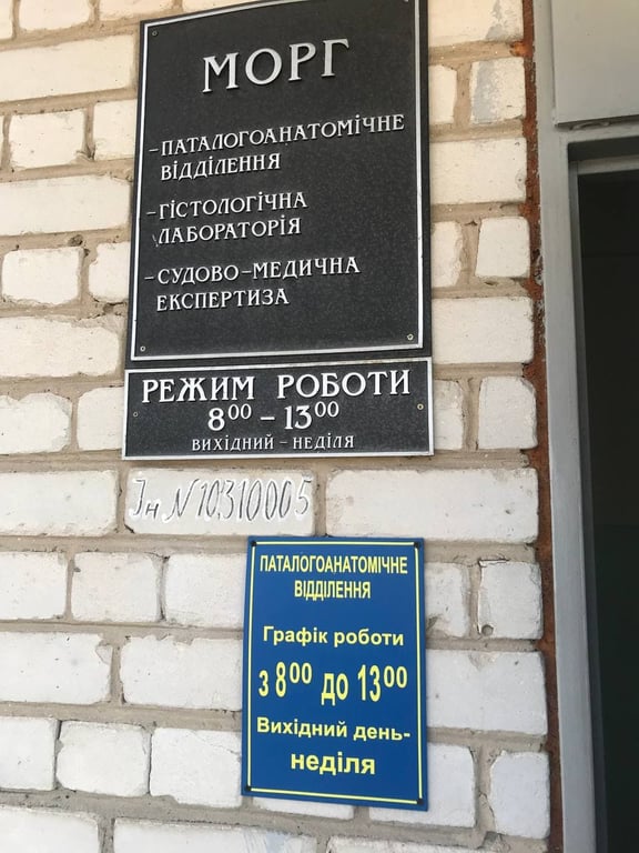 морг