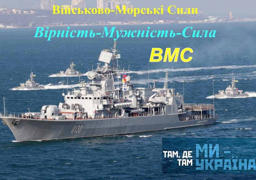 ВМС, флот, привітання