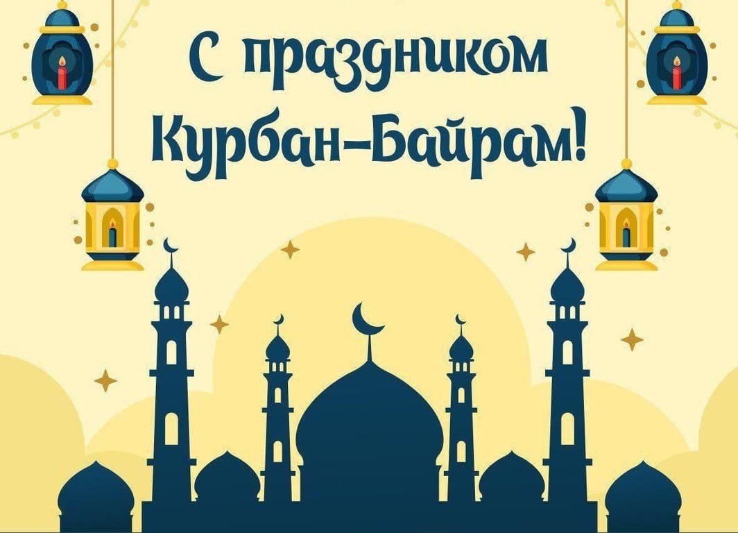 Привітання Курбан Байрам