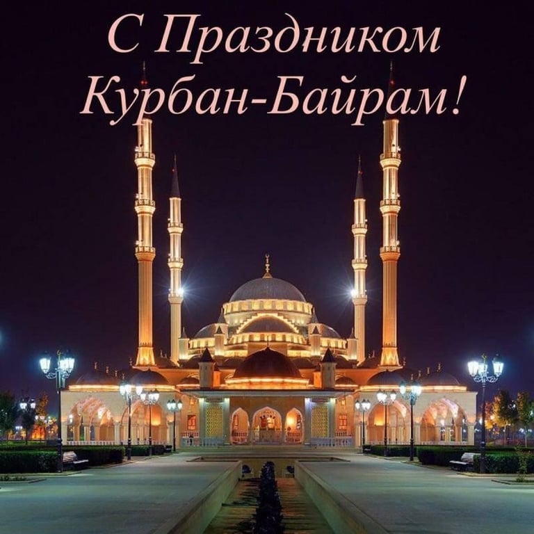 Курбан Байрам