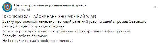 РАКЕТНЫЙ УДАР ПО ОДЕССКОЙ ОБЛАСТИ