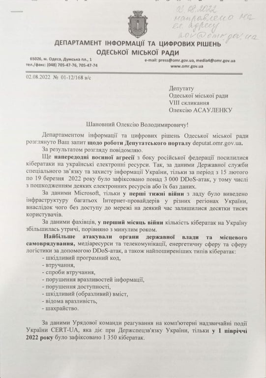 Інтернет-ресурси Одеської мерії потерпають від кібератак