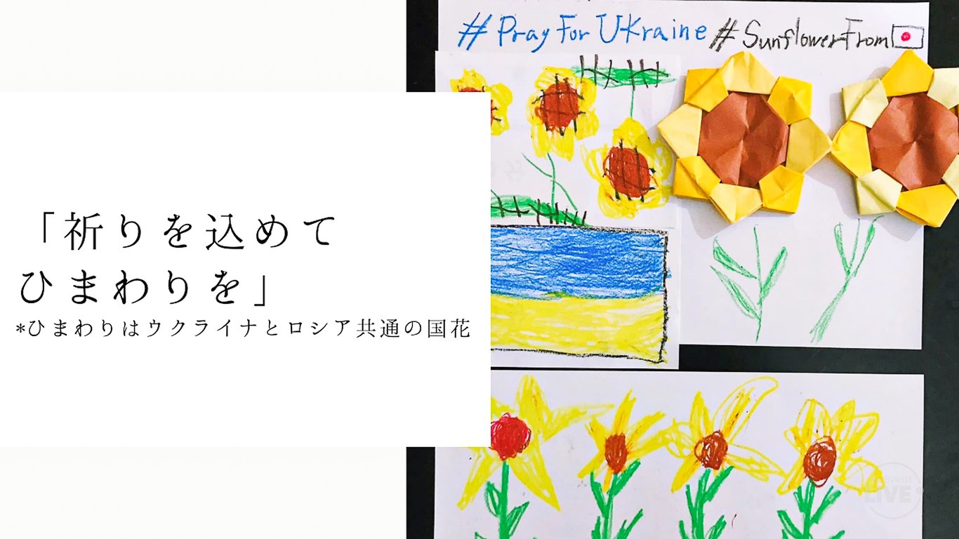 Японцы положили начало проекту #SunflowerFromJapan