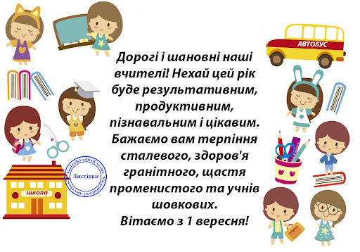 привітання для вчителя на 1 вересня у віршах та прозі