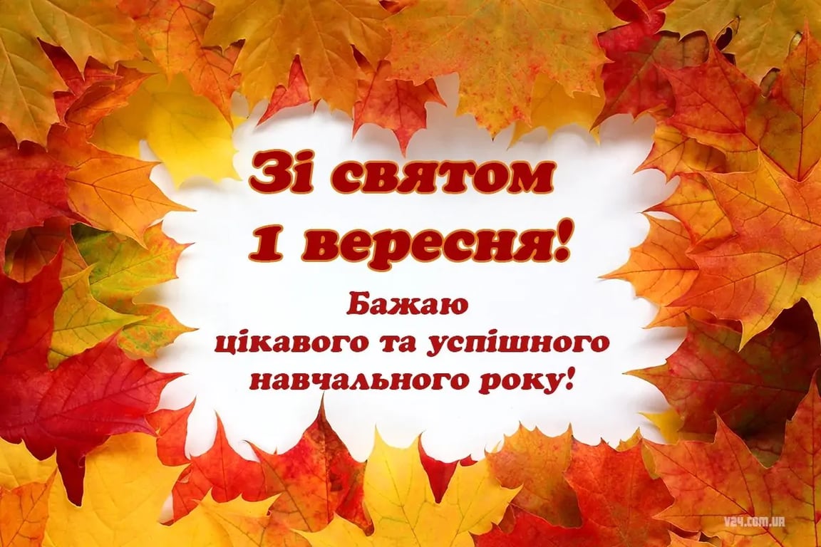 привітання для вчителя на 1 вересня у віршах та прозі