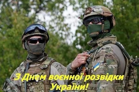 привітання із Днем воєнної розвідки України