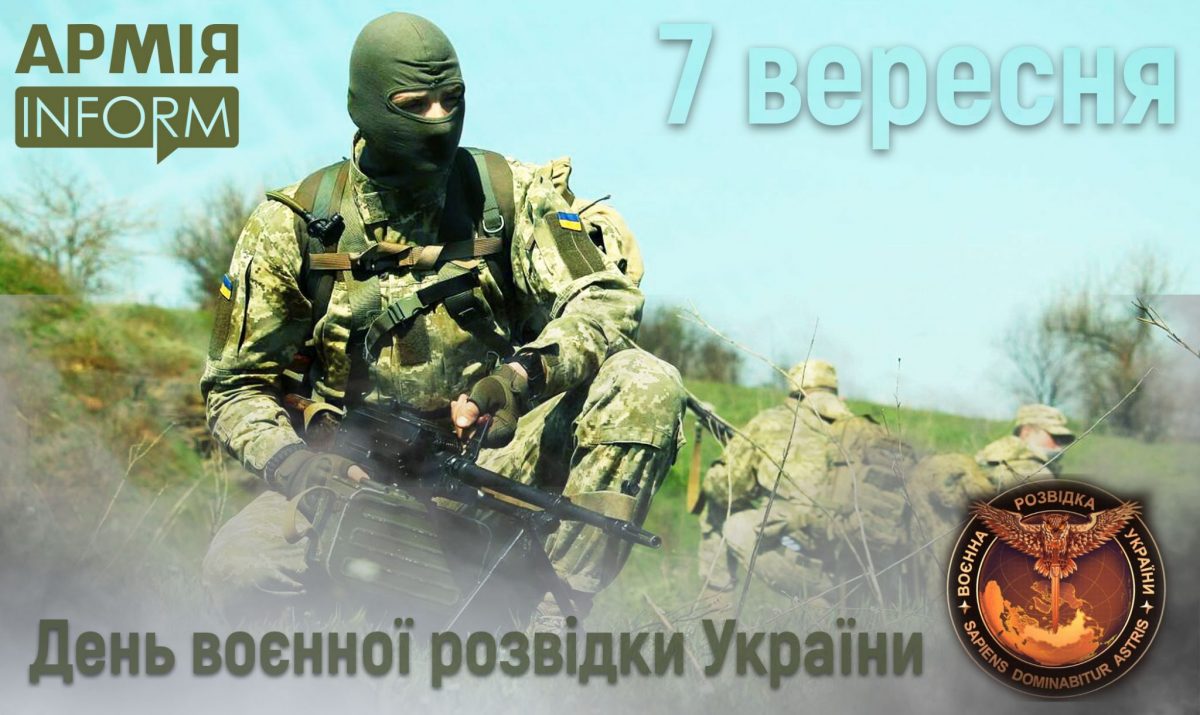 привітання із Днем воєнної розвідки України