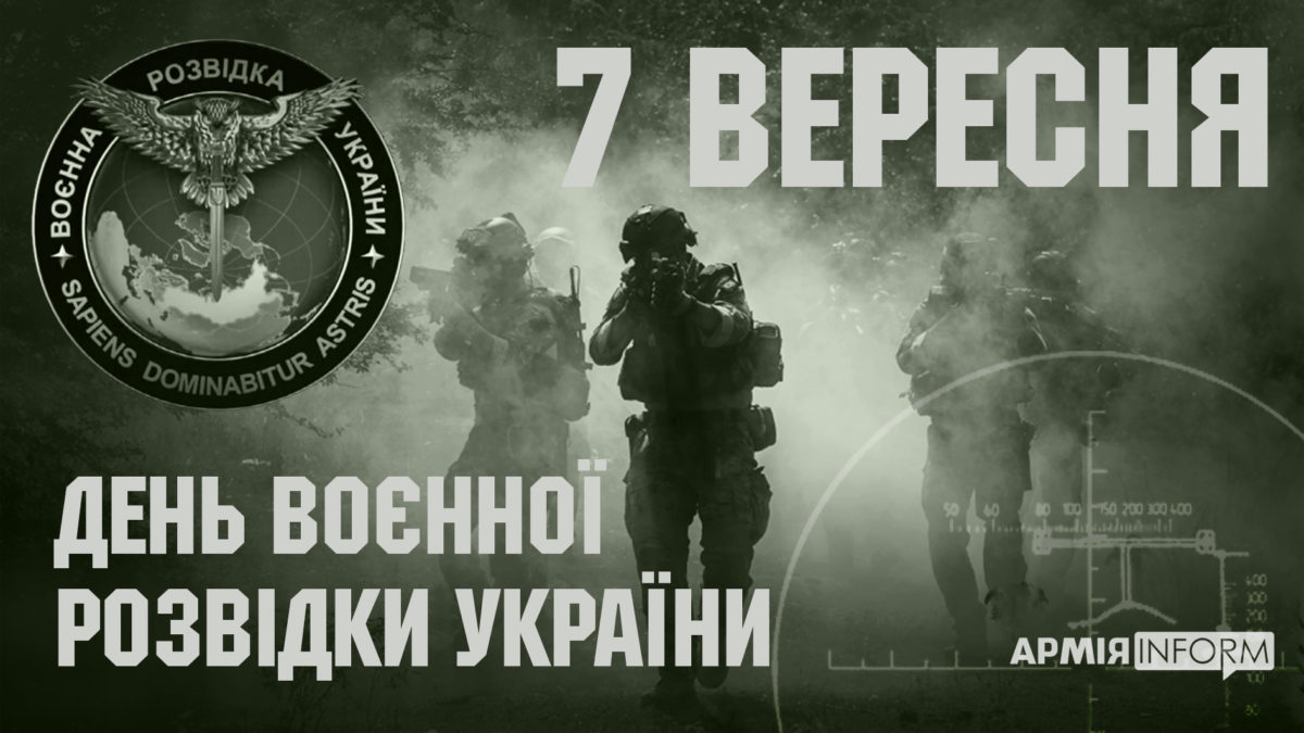 привітання із Днем воєнної розвідки України - вірші, проза, листівки