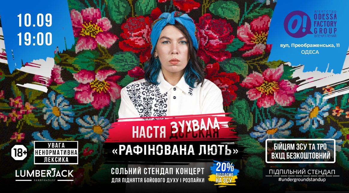 Стендап-концерт "Рафінована лють"