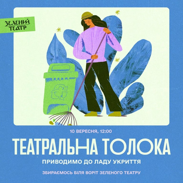 Театральна толока