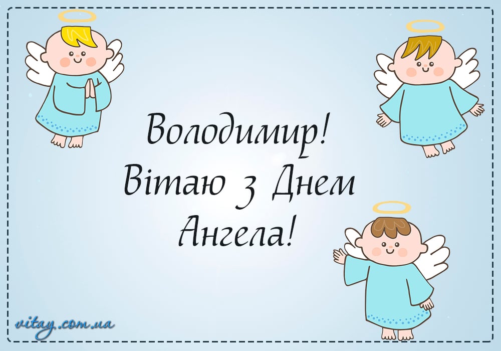 день ангела володимира - найкращі привітання