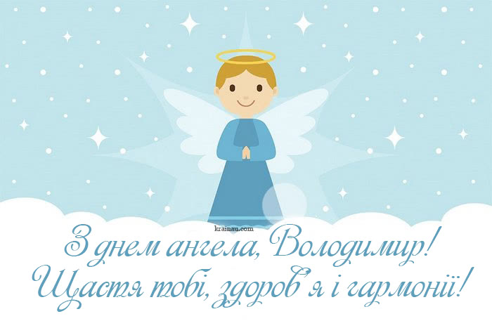 день ангела Владимира - лучшие поздравления