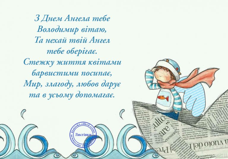 день ангела володимира - найкращі привітання