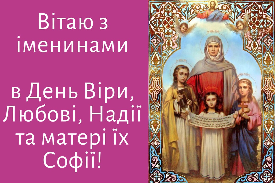 Привітання з Днем ангела Віри, Надії, Любові й Софії — листівки
