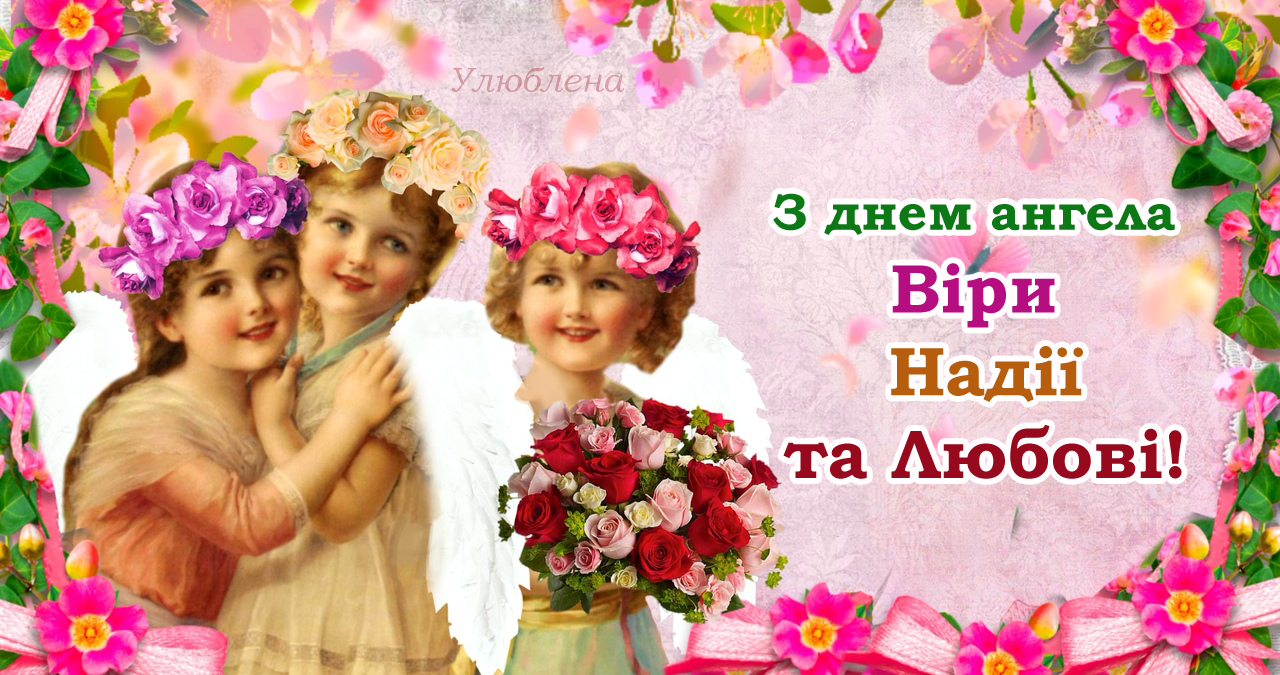 Привітання з Днем ангела Віри, Надії, Любові й Софії — листівки
