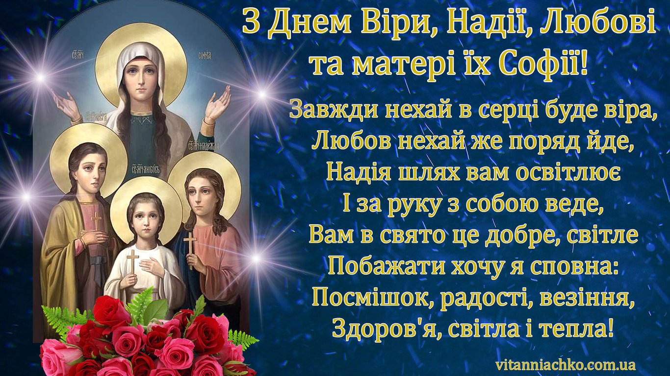 Привітання з Днем ангела Віри, Надії, Любові й Софії — листівки