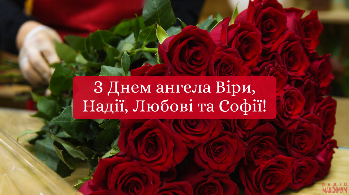 Привітання з Днем ангела Віри, Надії, Любові й Софії — листівки