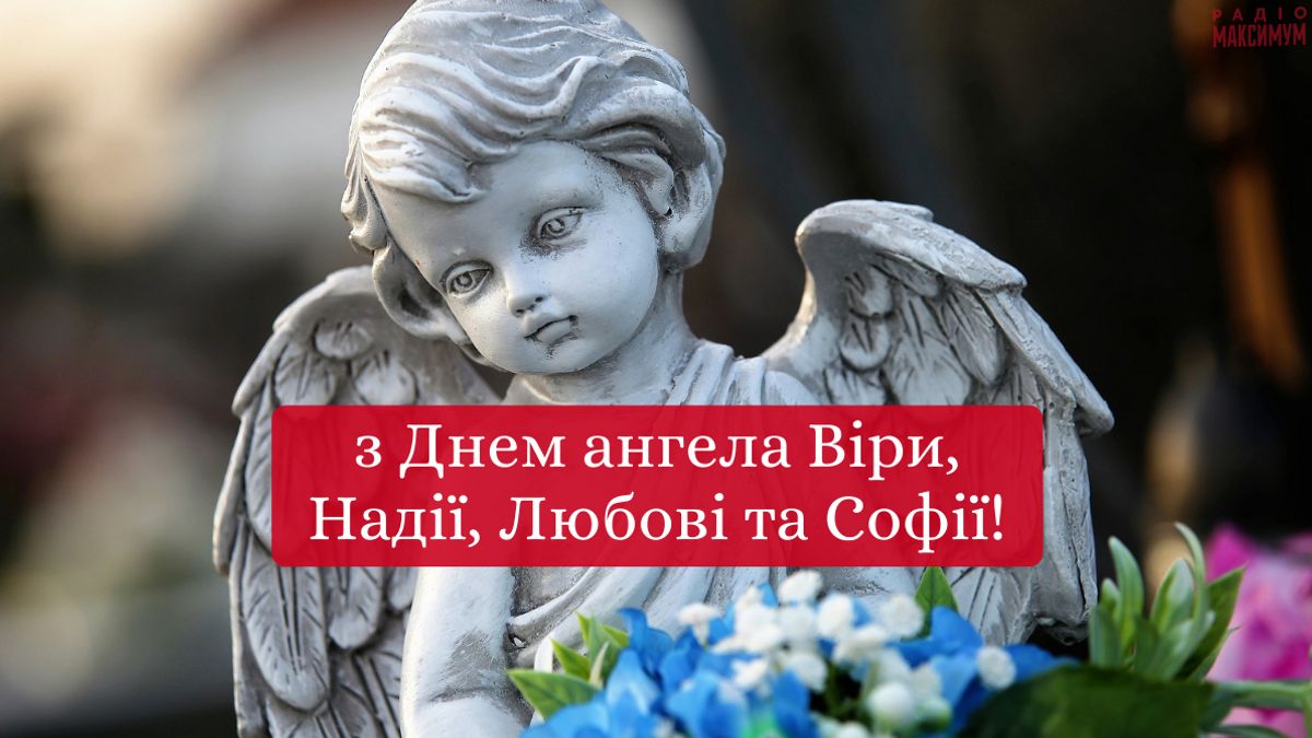 Привітання з Днем ангела Віри, Надії, Любові й Софії — листівки