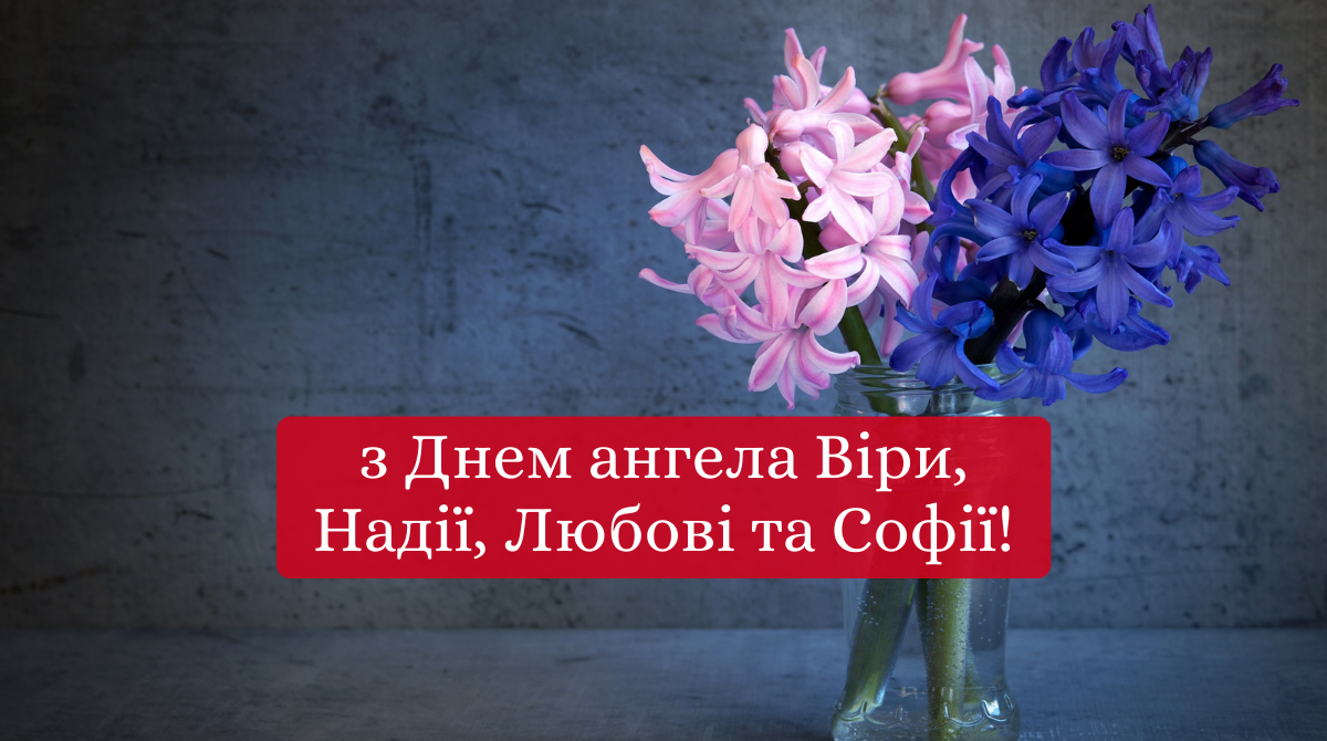 Привітання з Днем ангела Віри, Надії, Любові й Софії — листівки