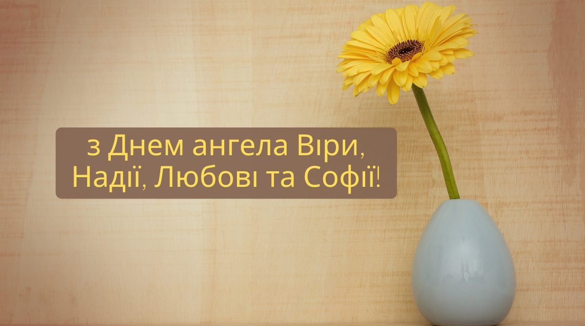 Привітання з Днем ангела Віри, Надії, Любові й Софії — листівки