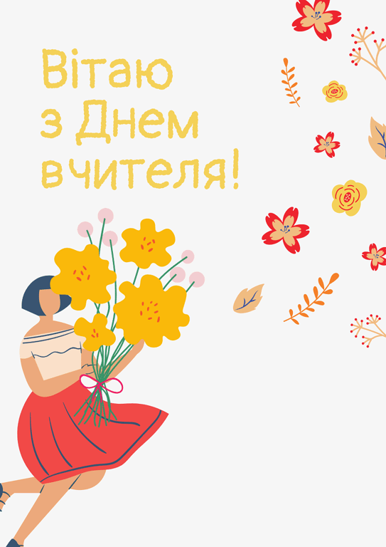 Привітання з Днем вчителя — листівки та картинки