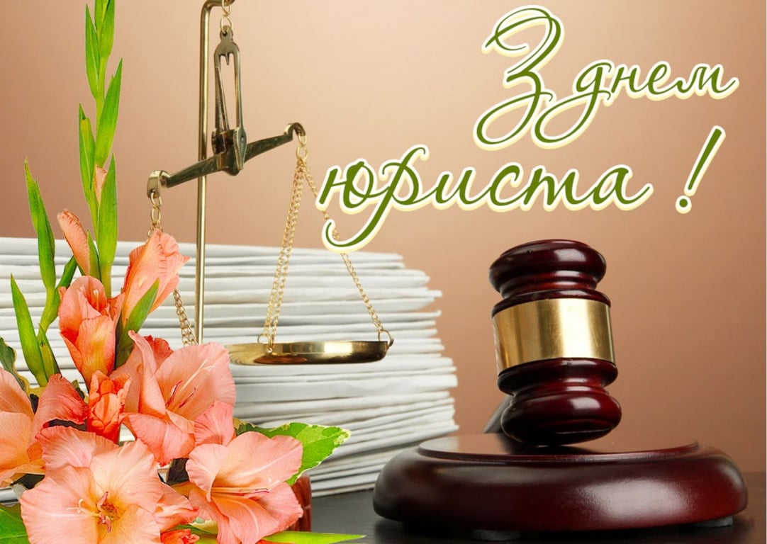 Поздравления с Днем юриста в картинках и открытках