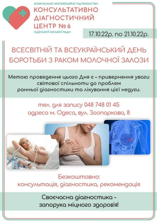бесплатное обследование на рак груди в Одессе