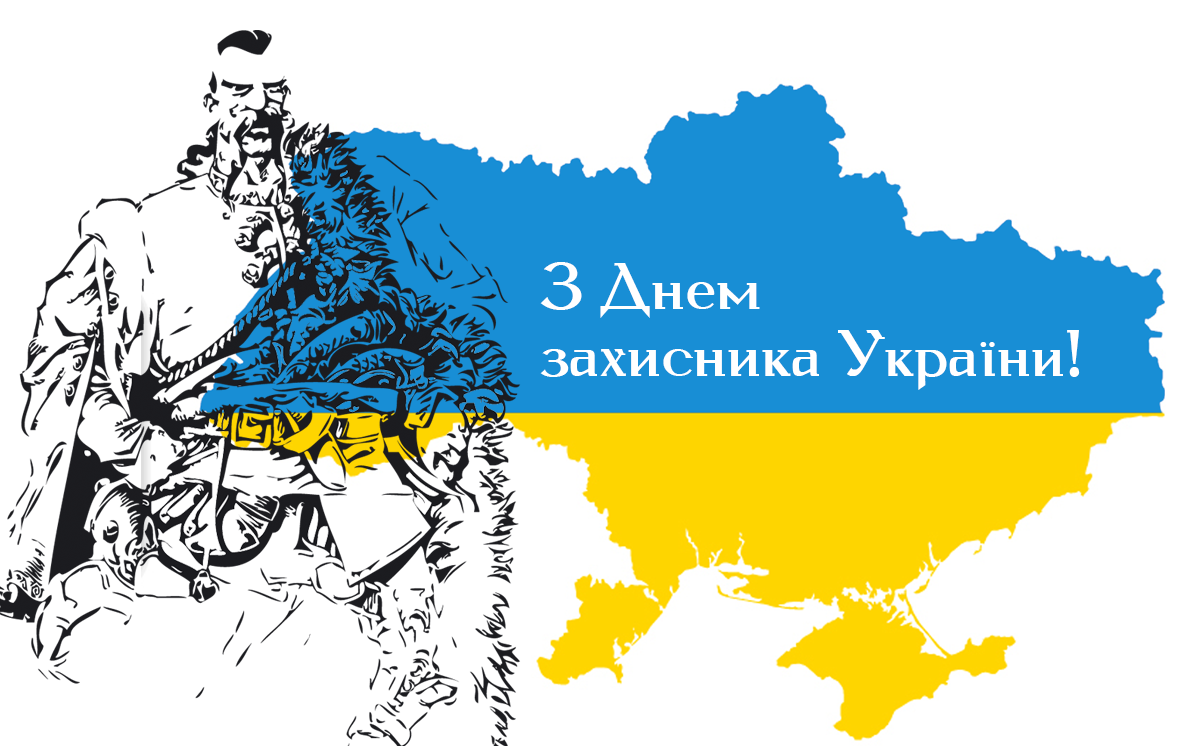 З Днем захисників і захисниць України — листівки