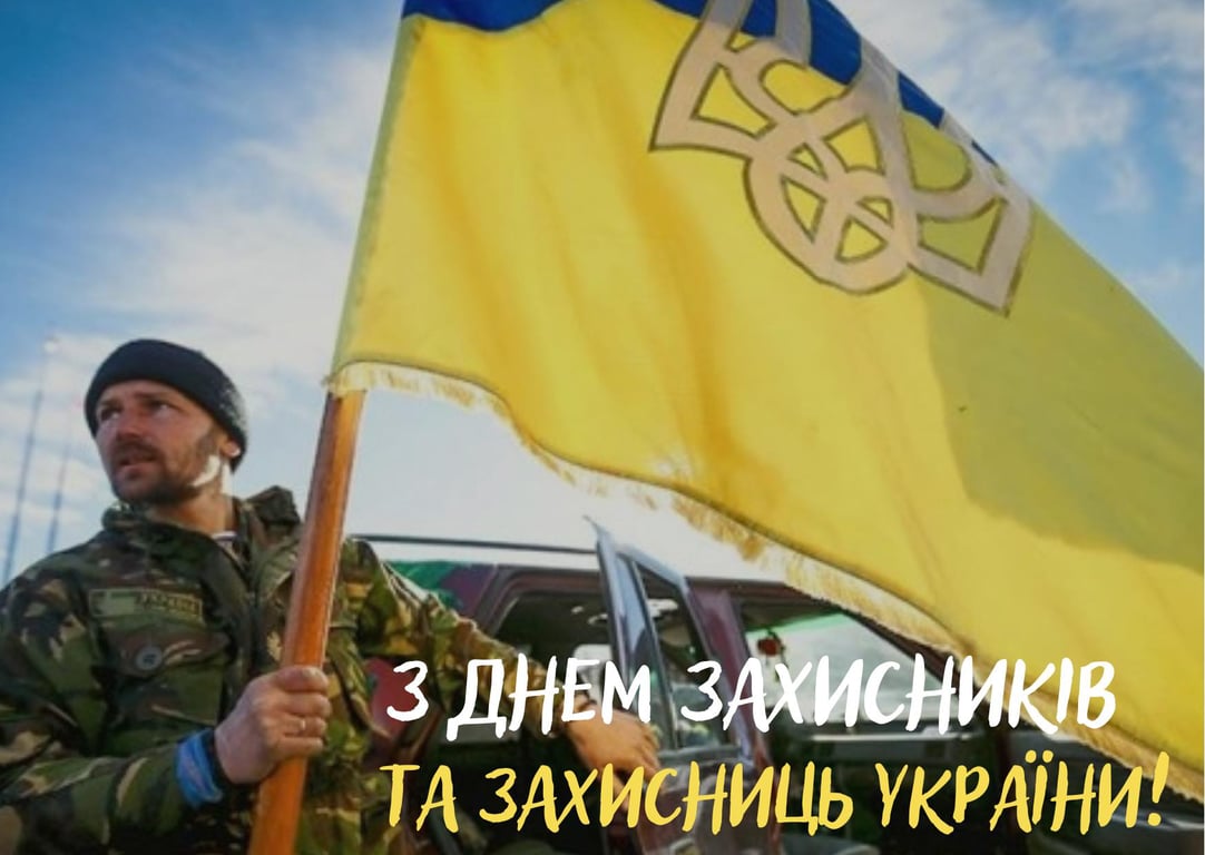 З Днем захисників і захисниць України — листівки