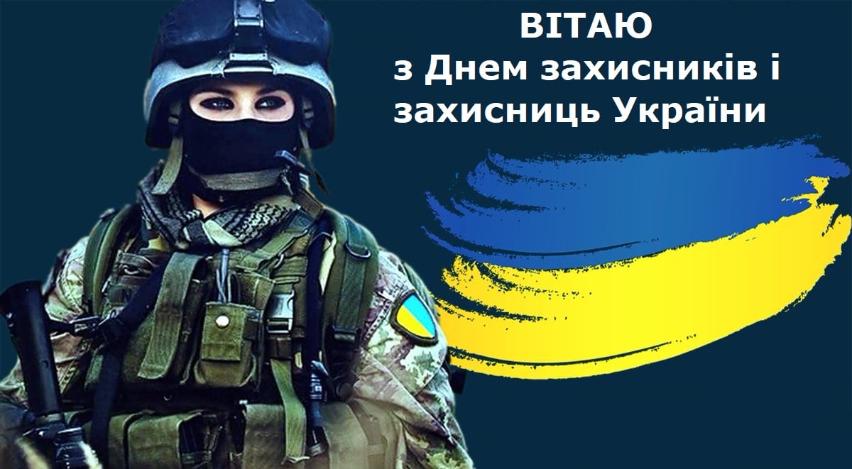 З Днем захисників і захисниць України — листівки
