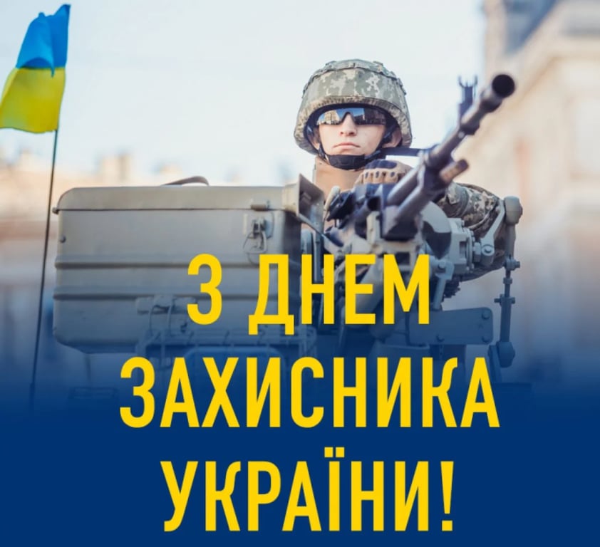 З Днем захисників і захисниць України — листівки