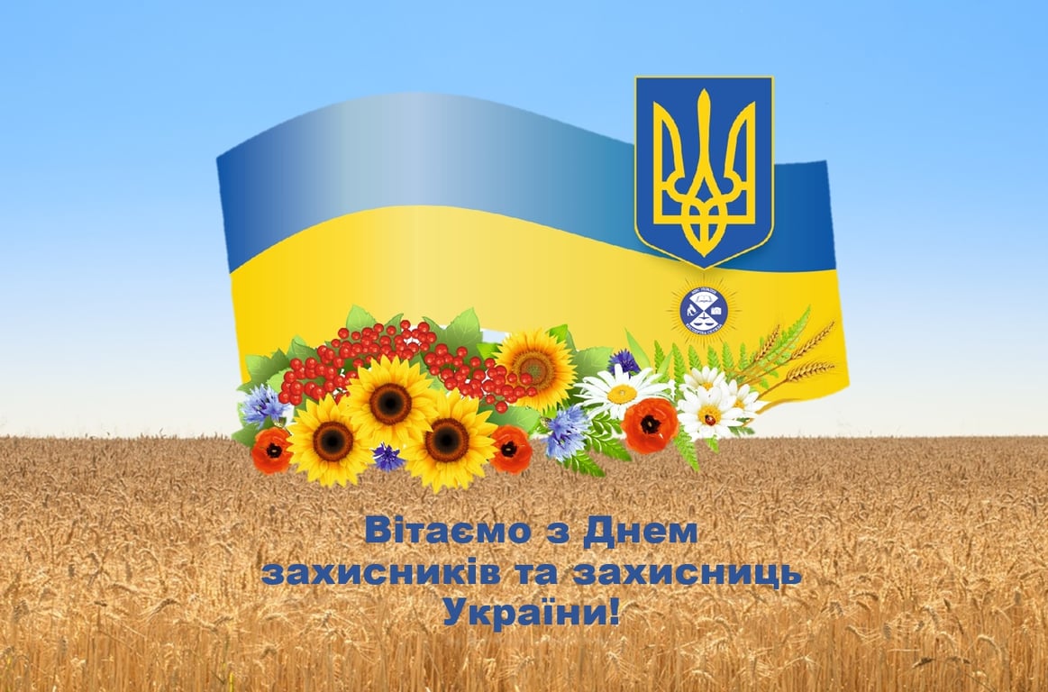 С Днем защитников и защитниц Украины.