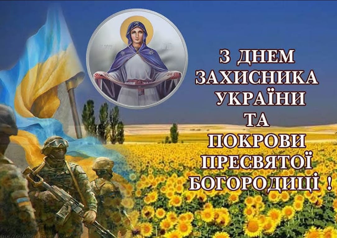 З Днем захисників і захисниць України — листівки