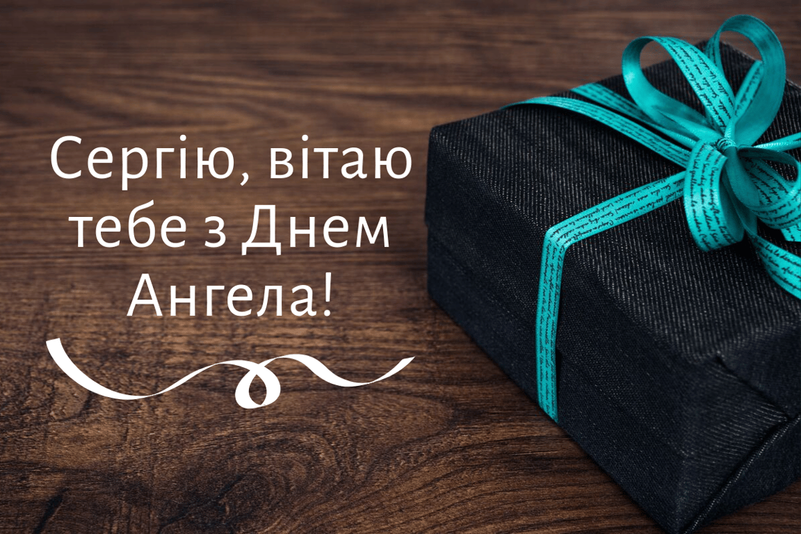 З Днем Ангела Сергія —  20 жовтня —  привітання