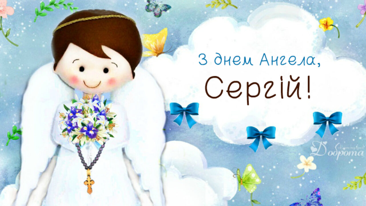 З Днем Ангела Сергія —  20 жовтня —  привітання