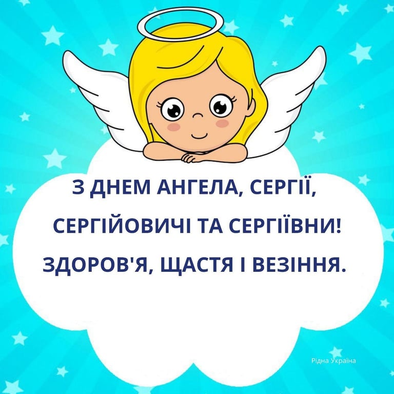 З Днем Ангела Сергія —  20 жовтня —  привітання