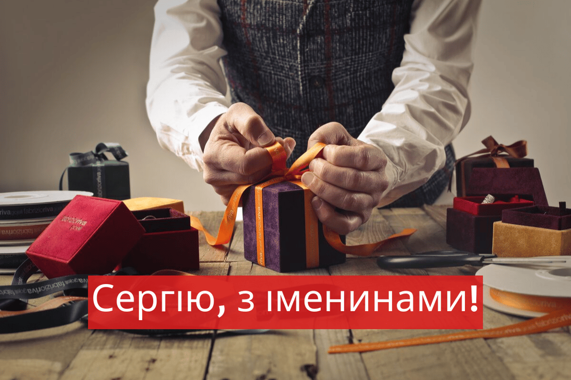 З Днем Ангела Сергія —  20 жовтня —  привітання