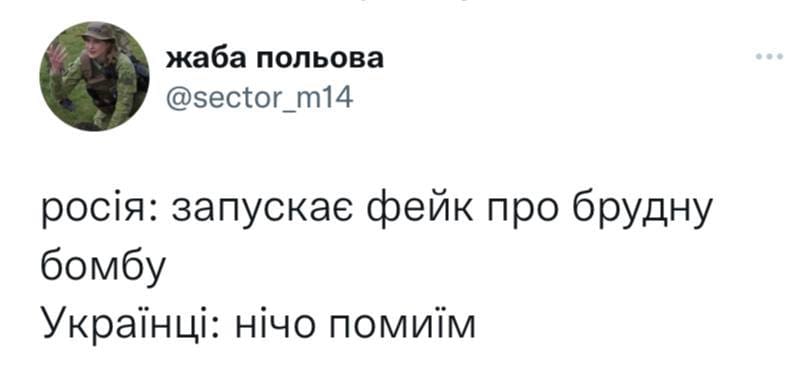 Украинские мемы о "грязной бомбе", взорвавшие соцсети