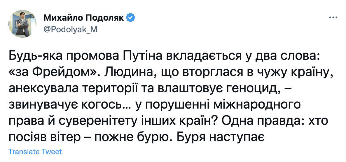 Подоляк о выступлении путина