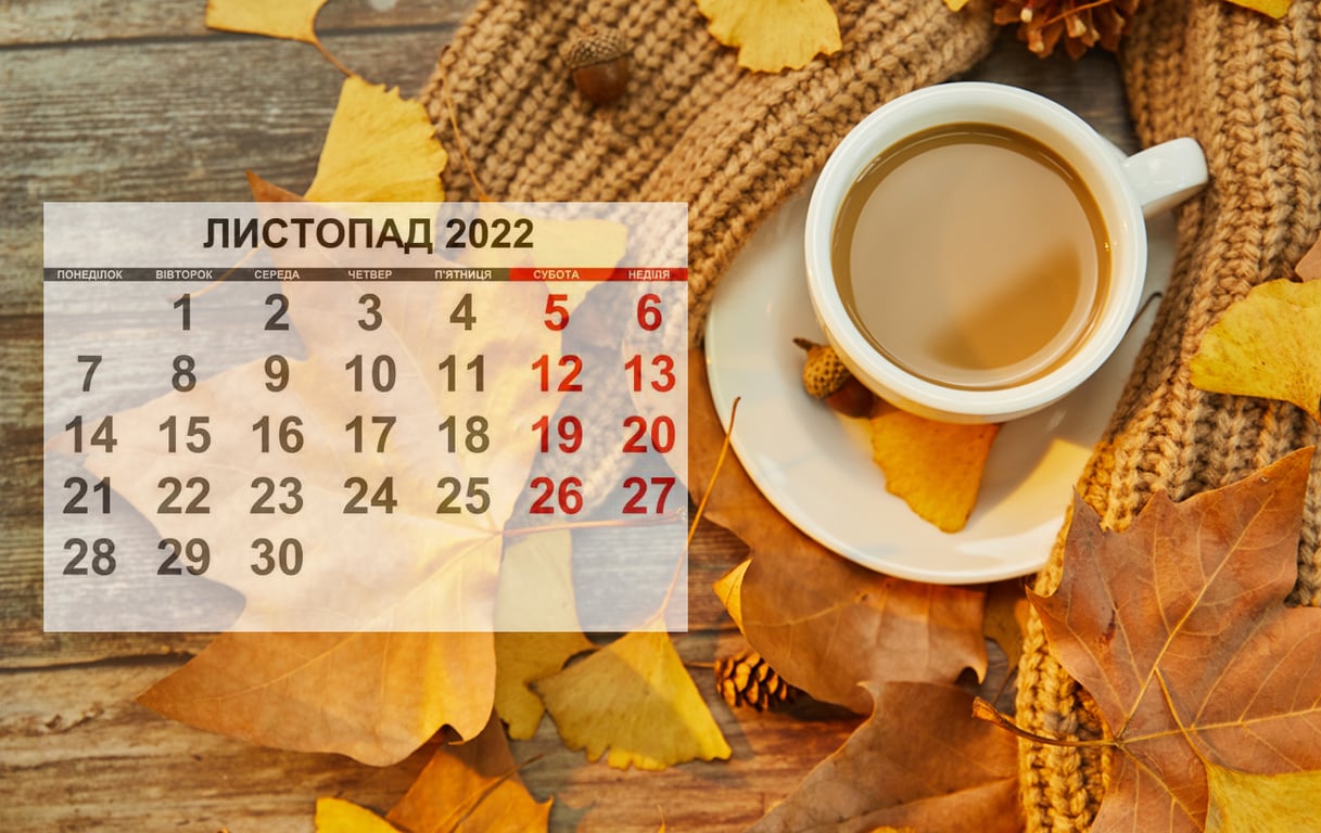 Календарь праздников на ноябрь 2022