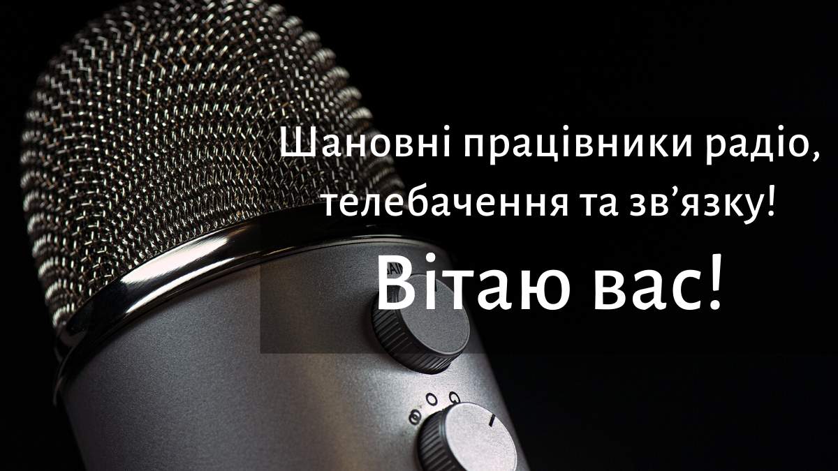 Вітання з Днем працівників радіо, телебачення та зв'язку