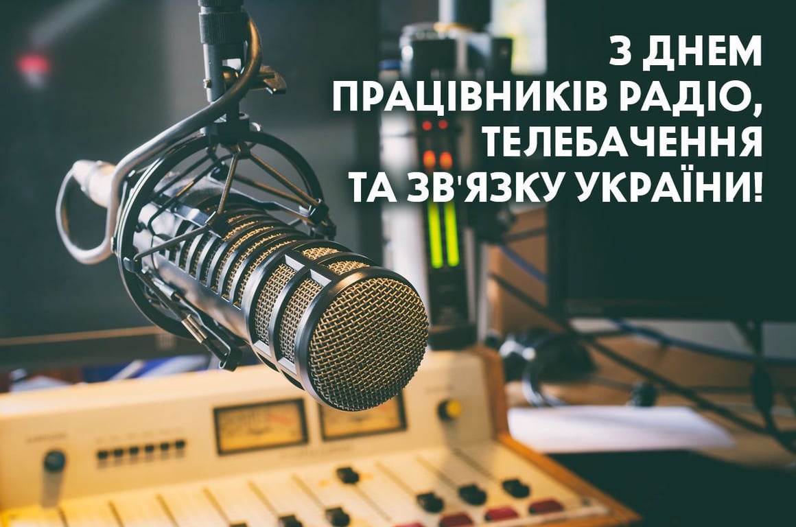 День працівників радіо, телебачення та зв'язку 2022 — красиві листівки