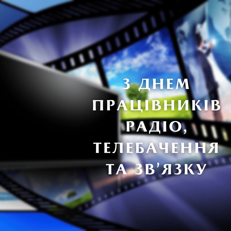 Найкращі привітання з Днем працівника радіо, телебачення та зв'язку