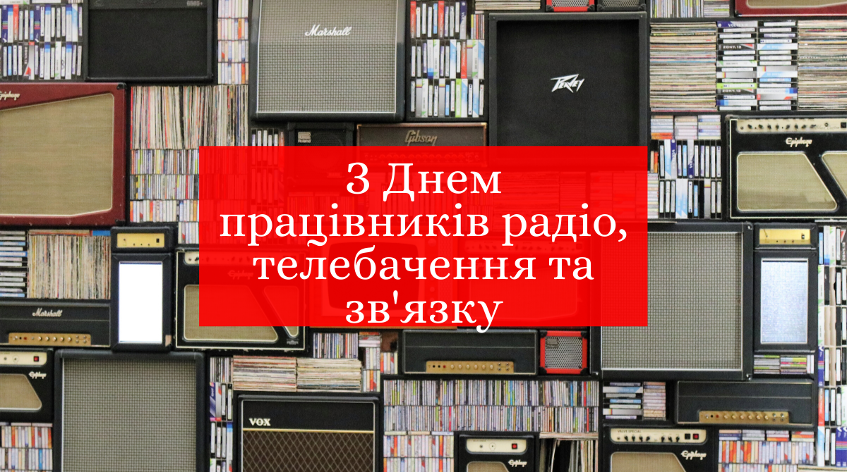 Оригінальне привітання з днем радіо, телебачення та зв’язку